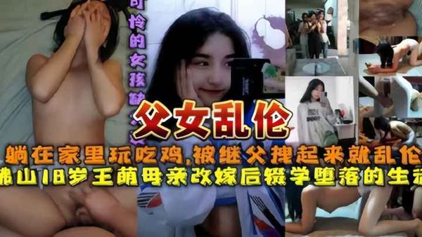 [父女乱伦]佛山继父在家乱伦18岁在沙发上玩吃鸡游戏得继女