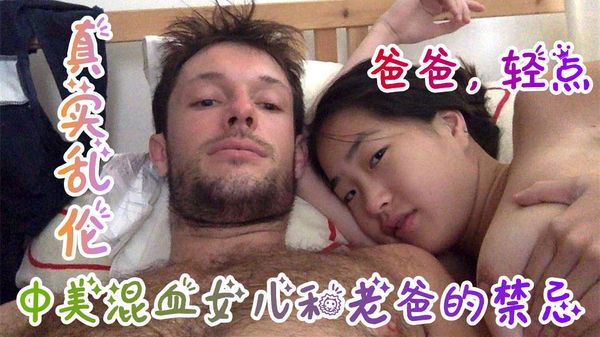 中美混血女儿和老爸的乱伦禁忌