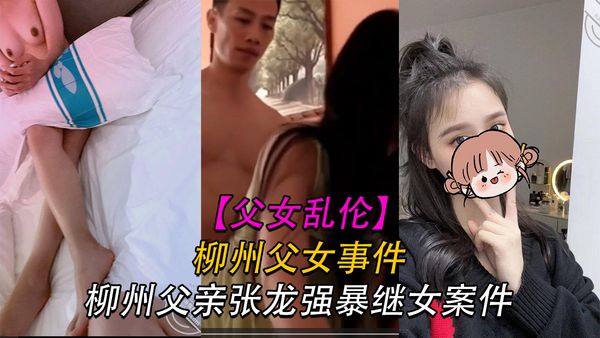 柳州父亲张龙强暴自己外甥女
