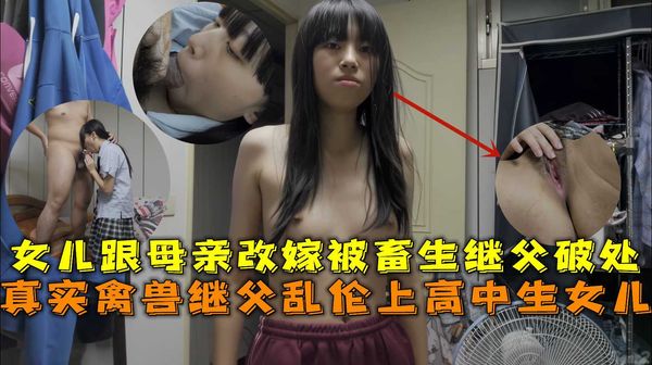 真实禽兽继父乱伦上高中生女儿，女儿跟母亲