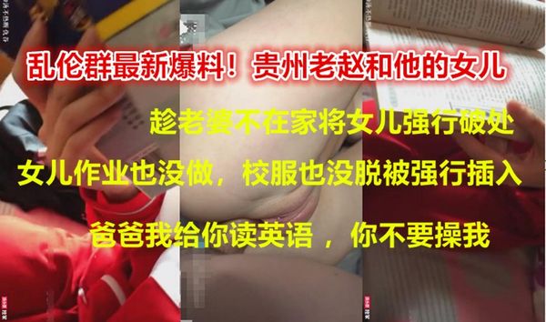 [湖北最新父女乱伦门]爸爸我给你读英语你别插了！趁老婆不在家将女儿强行破处，女儿还是班里的英语课代表