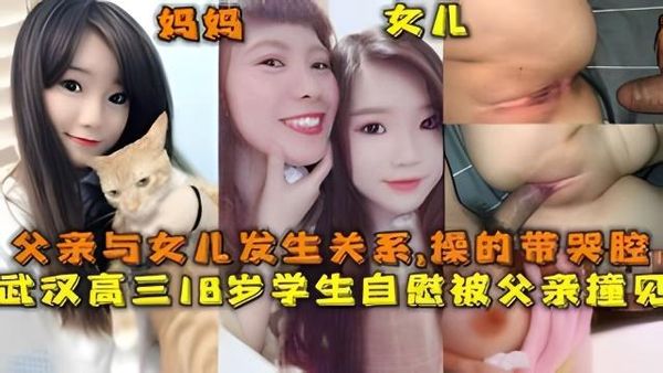 武汉高三18岁学生自慰被父亲撞见，父亲闯进房间与女儿发生关系