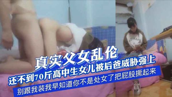 真实父女乱伦，还不到70斤的高中女生被后爸威胁强上