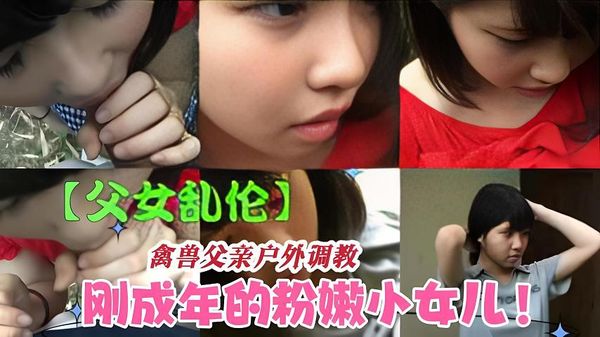 兽父户外调教狂操粉嫩小女儿