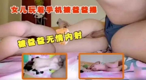 父女乱伦无套内射女儿