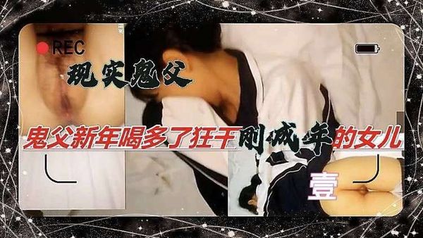 鬼父喝多了，狂干刚成年女儿①