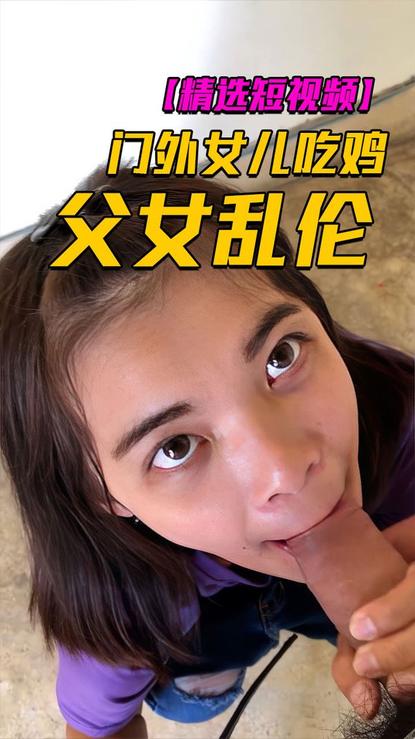 禽兽父亲门外和女儿吃鸡