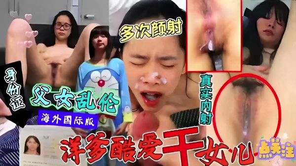 多次颜射父女乱伦 真实内射海外国际版洋人酷爱干女儿