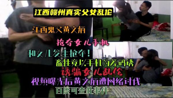 （江西赣州真实父女乱伦）江西鬼父黄文炳以手机为筹码诱骗女儿乱伦！