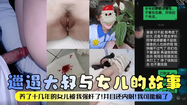 养了十几年的女儿被我强奸了！