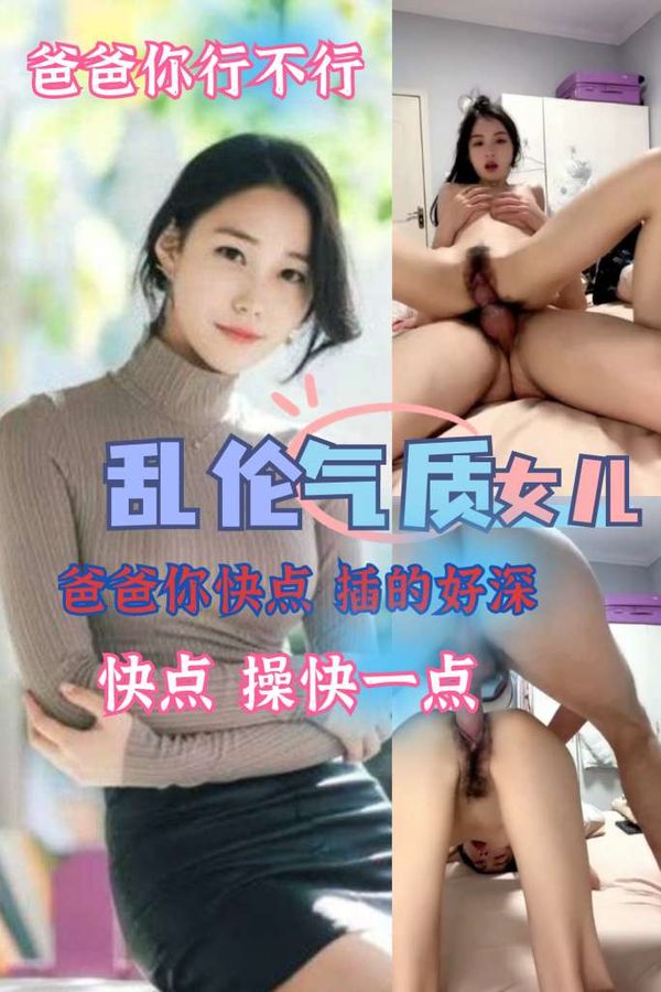 乱伦气质女儿爸爸你快点
