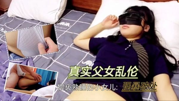 真实父女乱伦！猥亵熟睡小女儿，强行破处