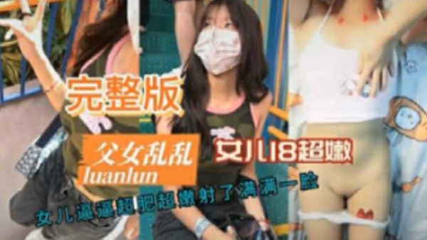 女儿18超嫩女儿逼逼超肥超嫩射了满满一脸