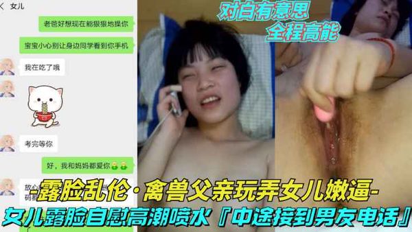 女儿给父亲看自慰喷水,操到一半接男朋友电话
