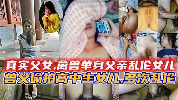 沈阳真实父女禽兽单身父亲乱伦女儿