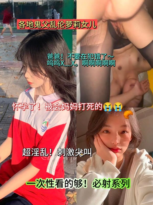 各地禽兽父亲乱伦萝莉女儿系列!超淫乱现场。一个个欲哭无泪求放过!比电影都精彩