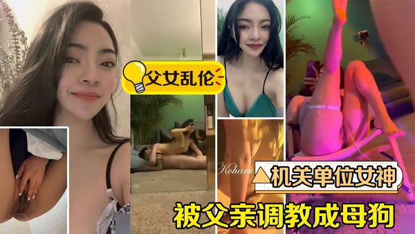 机关单位女神被父亲调教成母狗