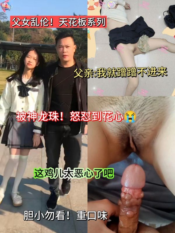 胆小勿看!超级重口!父女乱伦这神龙珠!太恶心了。怒怼花心爽到哭胆小勿看!超级重口