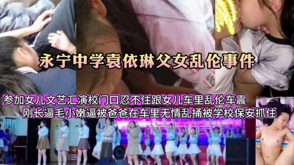 刚长逼毛中学生女儿校门口跟爸爸车震被抓