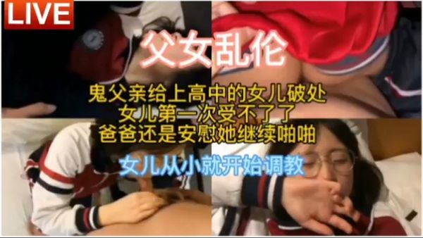 父女乱伦，爸爸等不及女儿脱校服就开始干