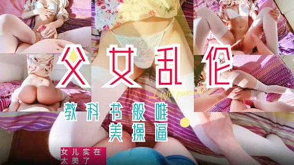 【教科书般的父爱如山女