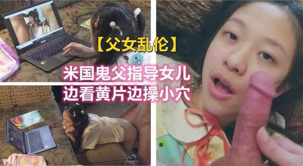 鬼父指导女儿看黄片，狂操女儿