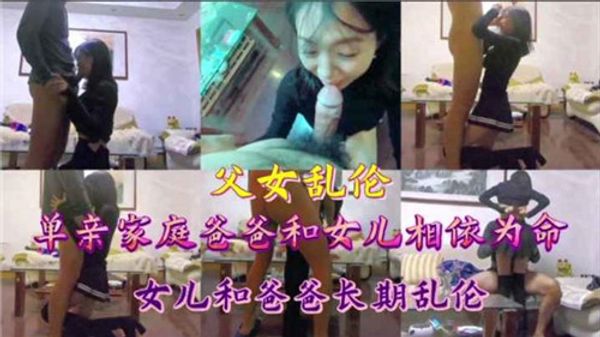 单亲爸爸跟女儿长期乱伦