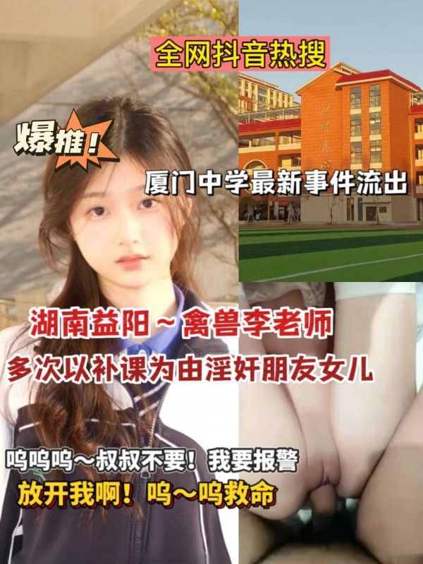热搜湖南益阳禽兽老师强奸朋友女儿.