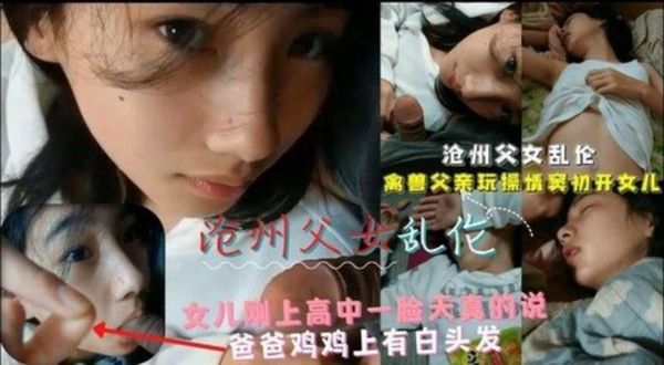 完整版﹣女儿的天真清纯被鬼父糟蹋摧残