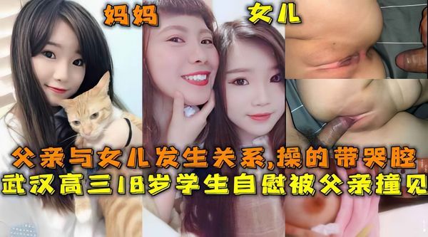 武汉18岁女儿自慰被父亲看见父亲一时冲动强暴女儿