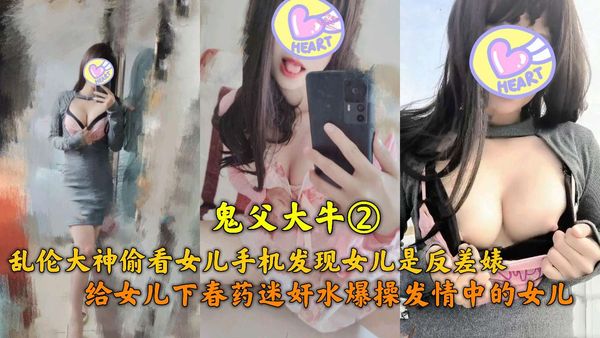 鬼父大牛②给女儿下春药迷奸水爆操发情女儿