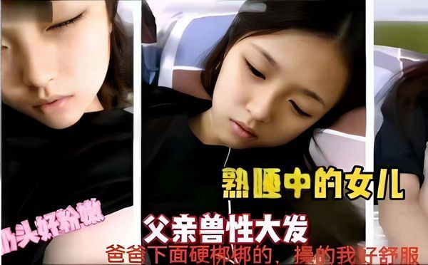 奶头好粉嫩熟睡中的女儿父亲兽性大发爸爸下面硬梆綁的，操的我好舒服