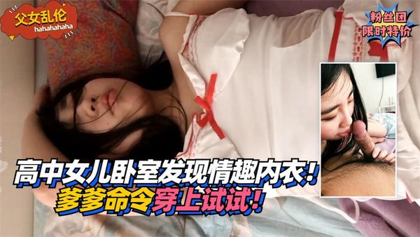 高中女儿卧室发现情趣内衣！爹爹命令穿上试试！