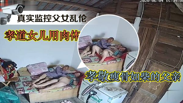 真实监控父女乱伦孝道女儿用肉体孝敬瘦骨如柴的父亲