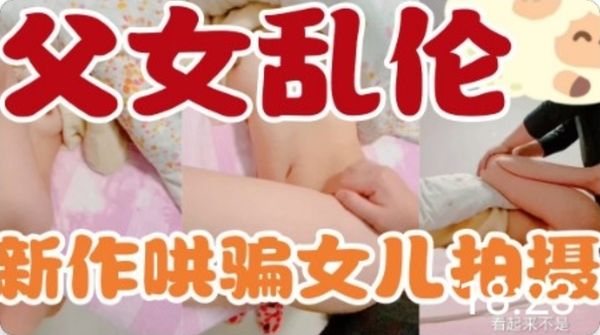 父女乱伦鬼父大神封神之作