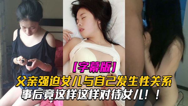 父亲强迫女儿与自己发生性关系，事后竟这样这样对待女儿