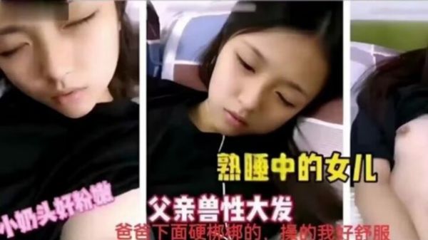 小奶头好粉嫩熟睡中的女儿父亲兽性大发爸爸下面硬梆的，操的我好舒服！