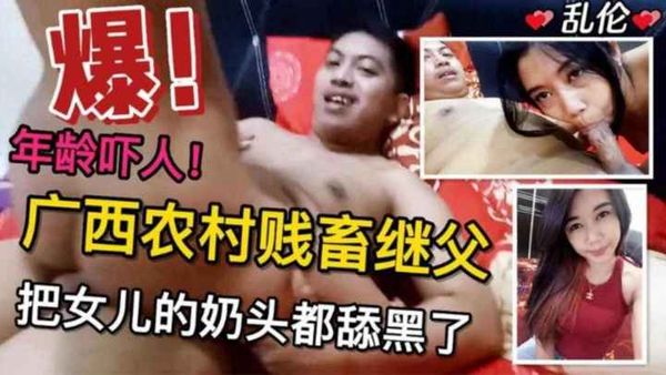 年度炸裂父女乱伦-禽兽父亲连自己的小女儿都不放过 逼都给操黑了 这才多大啊？