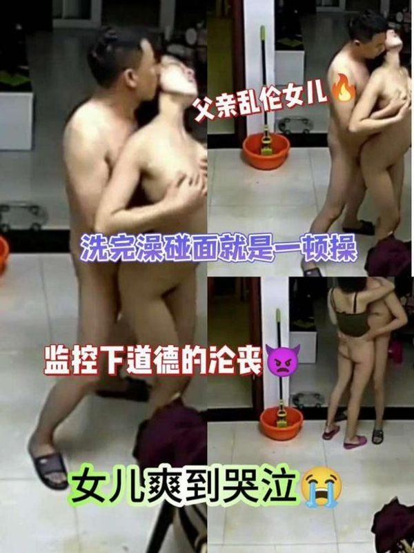 监控器下的父女乱伦!