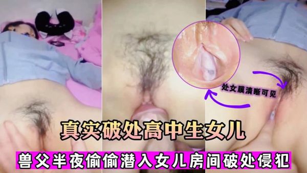 趁老婆上夜班偷偷进去女儿房间偷操破处侵犯女儿
