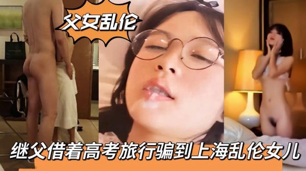 继父借着高考旅行骗到上海乱伦18岁女儿