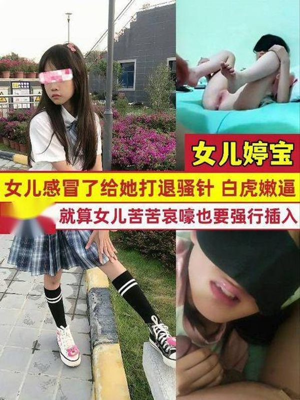 父女乱伦-女儿婷宝