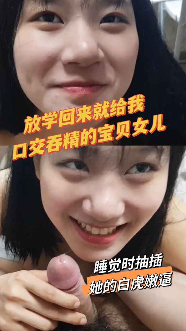 白虎女儿放学第一件事就是趴在父亲身上吃鸡吞精晚上睡觉要被操一顿才舒服。父女乱伦