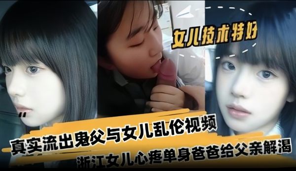 真实流出鬼父与女儿乱伦视频，浙江女儿心疼单身爸爸给父亲解渴