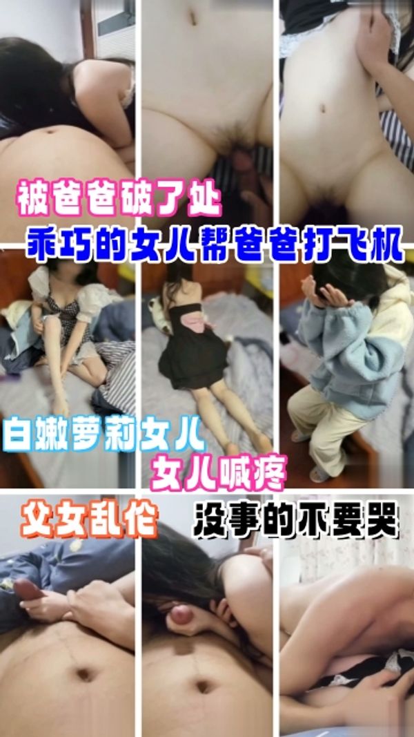 父女乱伦乖巧的女儿帮爸爸打飞机被爸爸破处哭了