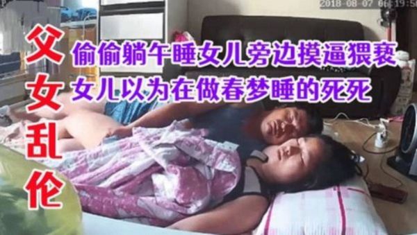 父女乱伦！猥亵强上午睡的女儿以为做春梦还不知道被父亲插进去