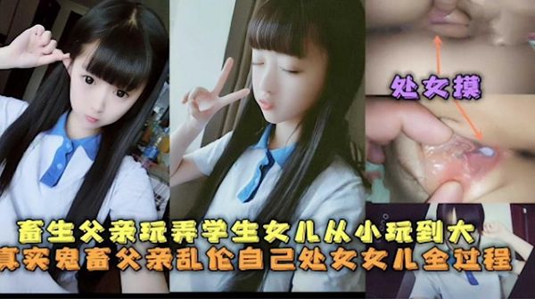 [父女乱伦]真实现实版鬼父乱伦自己处女女儿全过程下