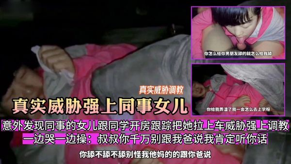 意外发现同事的女儿跟同学开房跟踪拉上车强操