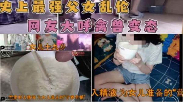 最变态父女乱伦-单亲父亲射精在女儿的早餐里酒后爆操学生女儿