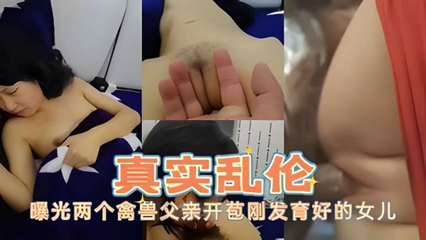 曝光两个禽兽父亲